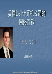 美国戴尔（Dell）计算机公司的网络营销