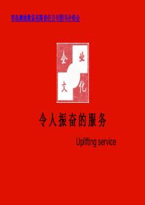 upliftingservice_令人振奋的服务