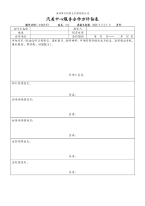 VKWY7.4-Q02-F2汽美中心服务合作方评估表