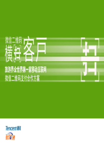 腾讯微信二维码支付合作方案1.0（PPT35页）