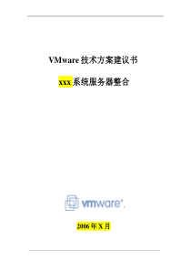 VMware服务器整合方案模板