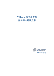 VMware服务器虚拟架构容灾解决方案