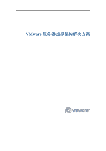 VMware服务器解决方案