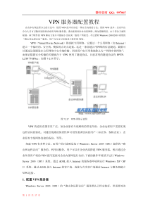 VPN服务器配置教程