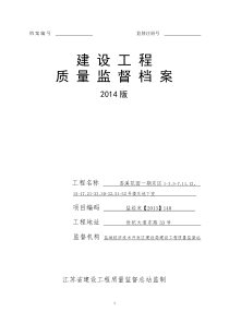 建设工程质量监督档案香溪花园一期东区