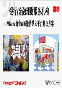 VTache银行金融理财服务机构解决方案