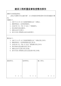 建设工程质量监督检查整改报告