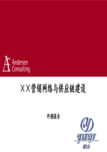 营销网络与供应链建设