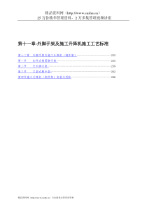 第十一章-外脚手架及施工升降机施工工艺标准