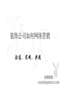 装饰公司如何网络营销