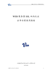 WEB服务器SSL双向认证安装使用指南