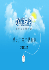 酷讯网XXXX年网络广告营销产品介绍(ppt 34)