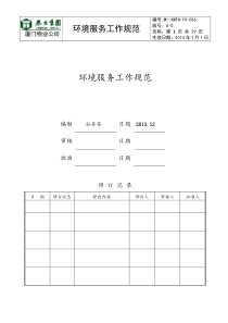 WI-XMTH-YX-009环境服务工作流程规范(1)