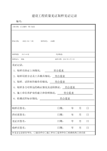 建设工程质量见证取样见证记录