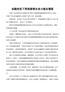 金融危机下网络营销生命力强在哪里