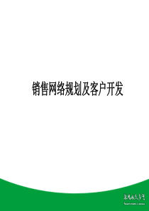 销售网络规划及客户开发