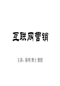 陈明网络营销讲义