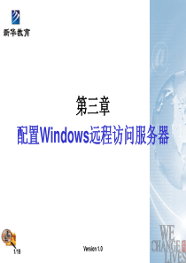 Windows-NS_CHAP3远程访问服务器