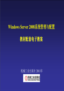 WindowsServer2008服务器配置实训教程教学作者