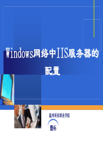 Windows网络中IIS服务器的配置