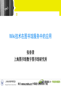 Wiki技术在图书馆服务中的应用(PPT 23页)