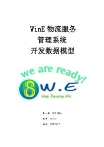 WinE物流服务管理系统 数据模型