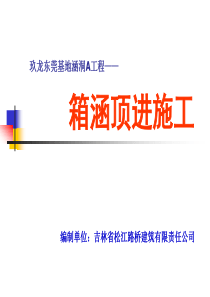 箱涵顶进施工（PPT35页)