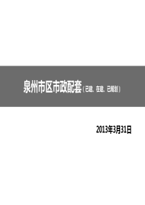 XXXX0331泉州主要在建公共服务配套