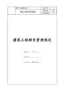 (BT-XM-GC-204)建筑工程移交管理规定