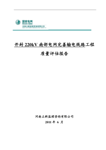 开封220kV南部电网完善输电线路工程质量评估报告(XXXX版)