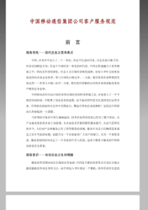 XXXX中国移动通信集团公司客户服务规范