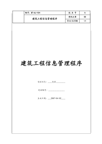 (BT-AJ-104)建筑工程信息管理程序