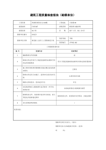 建筑工程质量检查报告