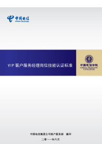 XXXX年中国电信VIP客户服务经理岗位技能认证标准