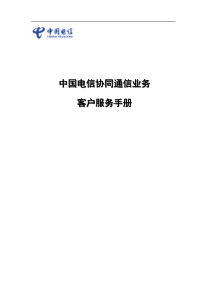 XXXX年中国电信协同通信客户服务手册(doc 42) 