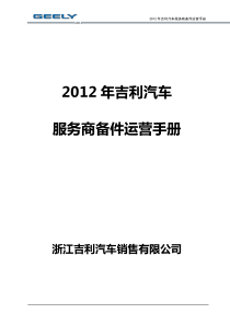 XXXX年吉利汽车服务商备件运营手册