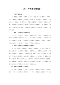 XXXX年大学生志愿服务西部计划问答(1)