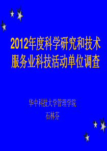 XXXX年度科学研究和技术服务业科技活动单位调查培训1030