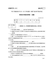 XXXX-XXXX学年度第一学期开放专科期末考试网络应用服务管理试题