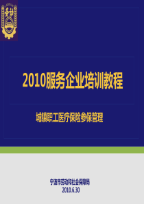 XXXX年服务企业培训教程-城镇职工医疗保险参保管理