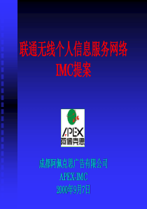 XXXX年联通国信无线个人信息服务网络IMC提案(ppt 32) 