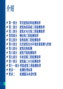 建设工程质量检测(检测依据、检测项目、取样要求)