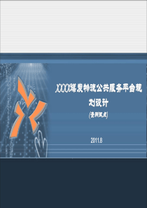 XXXX煤炭物流公共服务平台规划设计