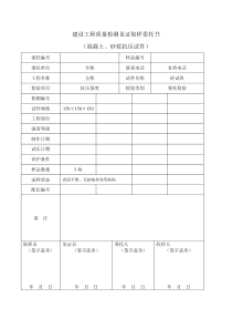 建设工程质量检测见证取样委托书