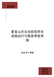 XXXX紫金山天文台院信息化设施运行与服务季度简报XXXX