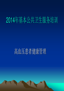 XXXX年基本公共卫生服务培训(高血压患者健康管理)