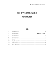 XXX数字化城管租用云服务项目实施方案