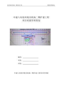 徐州观音机场二期扩建工程质量管理策划