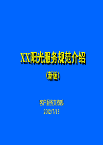 XX公司服务体系之服务规范