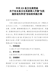 XX卫生系统为民服务创先争优活动安排意见